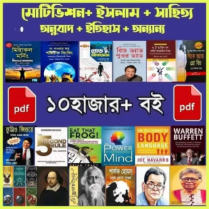 ১০,০০০ এরও বেশি পিডিএফ বই কালেকশন