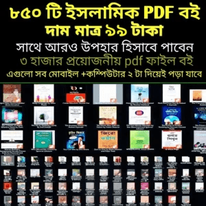 ৮৫০+ ইসলামিক pdf বই কালেকশন | কুরআন, হাদিস, ফিকহ ও ইসলামি জীবনবিধান
